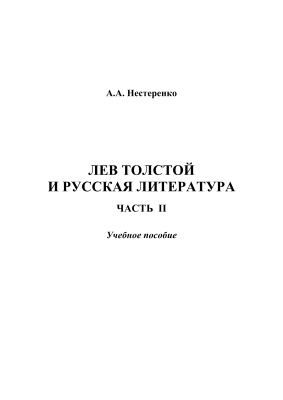 Нестеренко А.А. Лев Толстой и русская литература. Часть 2