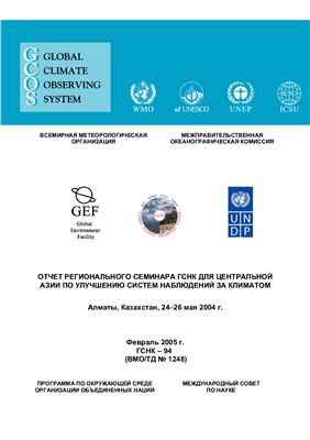 Документ ВМО-1248/ТД. Отчет регионального семинара ГСНК для центральной Азии по улучшению систем наблюдений за климатом