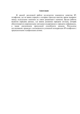 Дипломная работа - Исследование показателей качества IP-телефонии (на казахском языке)