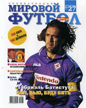 Мировой футбол. Энциклопедия 2010 №27 (Габриэль Батистута)