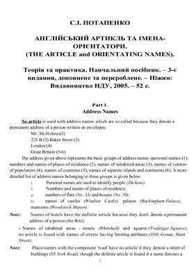 Потапенко С.І. Англійський артикль та імена-орієнтатори. (The Article and Orientating Names)