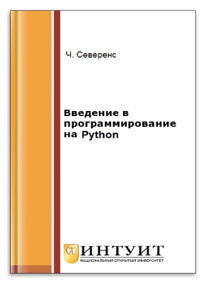 Северенс Ч. Введение в программирование на Python