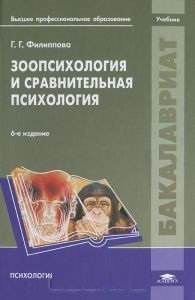 Филиппова Г.Г. Зоопсихология и сравнительная психология