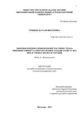 Грицюк Н.В. Хвороби коренів і прикореневої частини стебла пшениці озимої та обґрунтування заходів захисту від них в умовах Полісся України