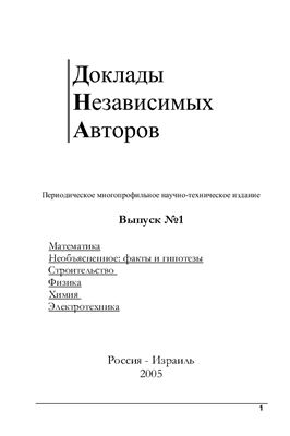 Доклады независимых авторов 2005 №01