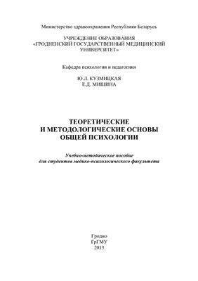 Кузмицкая Ю.Л. Теоретические и методологические основы общей психологии