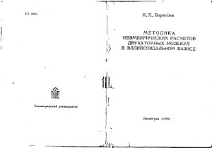 Борисова Н.П. Методика неэмпирических расчетов двухатомных молекул в эллипсоидальном базисе