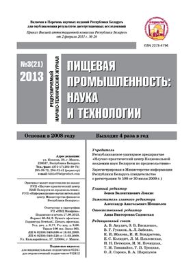 Пищевая промышленность: наука и технологии 2013 №03 (21)