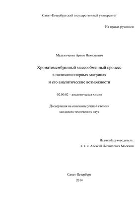 Мельниченко А.Н. Хроматомембранный массообменный процесс в поликапиллярных матрицах и его аналитические возможности