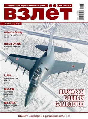 Взлет. Национальный аэрокосмический журнал 2012 №03