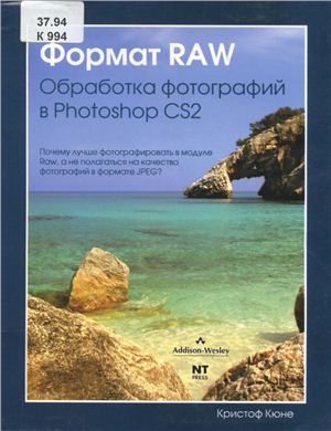 Кюне К. Формат RAW: обработка фотографий в Photoshop CS2