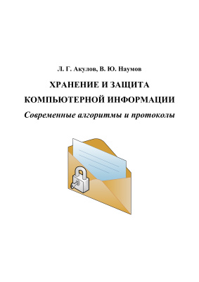 Акулов Л.Г., Наумов В.Ю. Хранение и защита компьютерной информации. Современные алгоритмы и протоколы