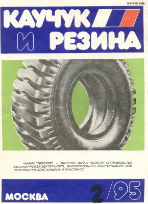 Каучук и резина 1995 №02