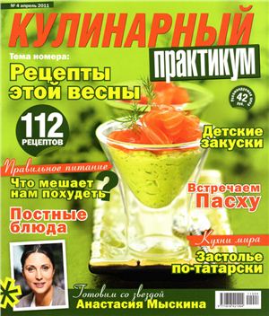 Кулинарный практикум 2011 №04 (42)
