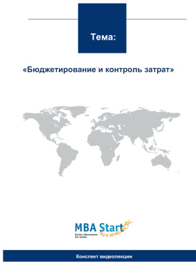 MBA-Start. Бюджетирование и контроль затрат