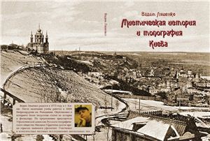 Ляшенко В.А. Мистическая история и топография Киева