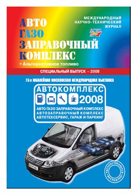 АвтоГазоЗаправочный комплекс + Альтернативное топливо 2008 №07 специальный выпуск