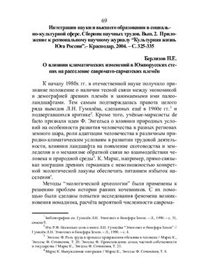 Берлизов Н.Е. О влиянии климатических изменений в Южнорусских степях на расселение савромато-сарматских племён
