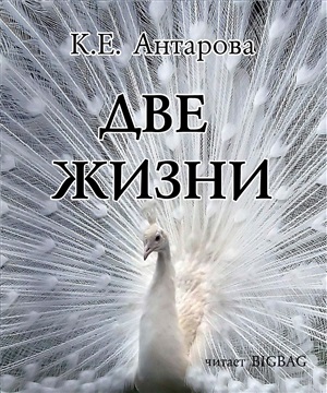 Антарова Конкордия. Две жизни. Книга 1 (06/10)