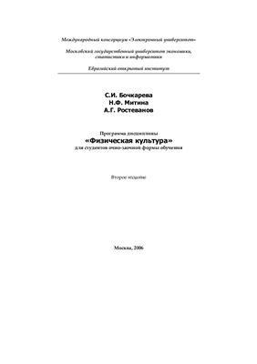 Бочкарева С.И., Митина Н.Ф., Ростеванов А.Г. Программа дисциплины Физическая культура