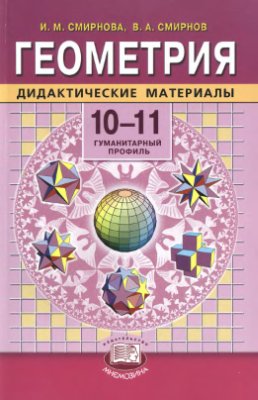 Смирнова И., Смирнов В. Геометрия. 10-11 классы. Дидактические материалы