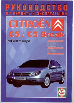 Гусь С.В. (сост.) Citroen C5: Руководство по ремонту и эксплуатации