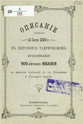 Знаменский Иоанн (сост.). Описание бывшего 15 июля 1888 г. в Херсонисе Таврическом празднования 900-летнего юбилея со времени Крещения св. кн. Владимира и русского народа