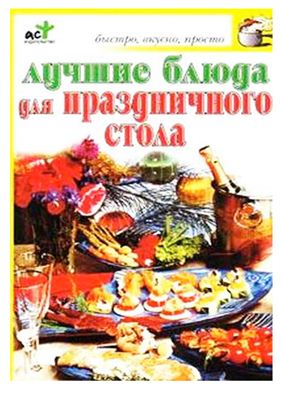 Аристамбекова Н.Е. Лучшие блюда для праздничного стола