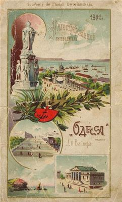 Вайнер Д.И. Одесса, иллюстрированный путеводитель