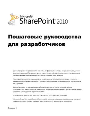 Microsoft SharePoint 2010. Пошаговые руководства для разработчиков