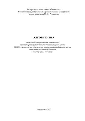 Жданов О.Н., Лубкин И.А. Алгоритм RSA