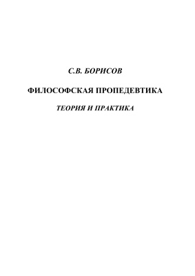 Борисов С.В. Философская пропедевтика: Теория и практика