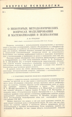 Фридман Л.М. О некоторых методологических вопросах моделирования и математизация в психологии, 1974