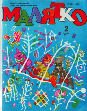 Малятко 1993 №02