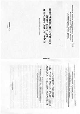 Заплетохин В.А. Конструирование зубчатого мотор-редуктора автоматических устройств