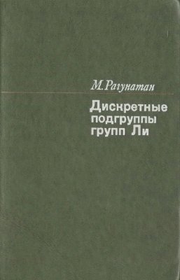 Рагунатан М. Дискретные подгруппы групп Ли