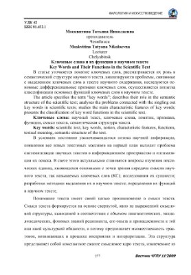 Москвитина Т.Н. Ключевые слова и их функции в научном тексте