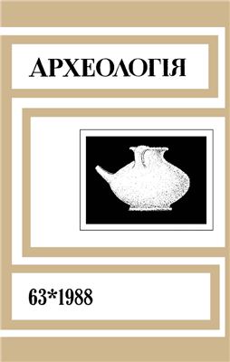 Археологія 1988 №63