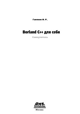 Галявов И.Р. Borland C++ для себя. Самоучитель