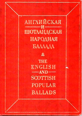 Аринштейн Л.М. (сост.). Английская и шотландская народная баллада: The English and Scottish popular ballads