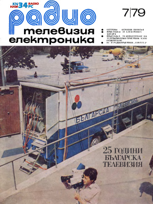 Радио, телевизия, електроника 1979 №07