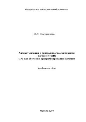 Немчанинова Ю.П. Алгоритмизация и основы программирования на базе KTurtle