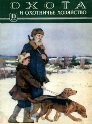 Охота и охотничье хозяйство 1957 №10