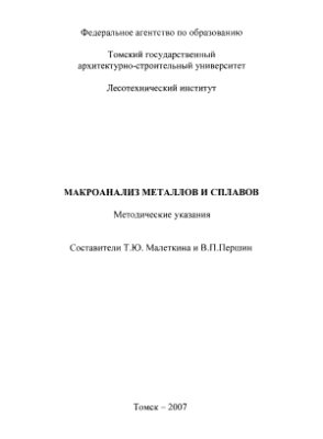 Малеткина Т.Ю., Першин В.П. и др. Макроанализ металлов и сплавов