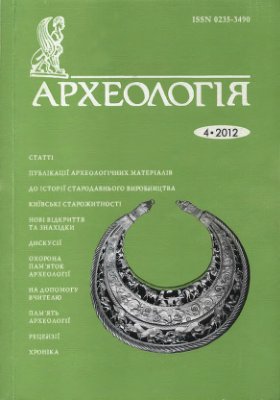 Археологія 2012 №04