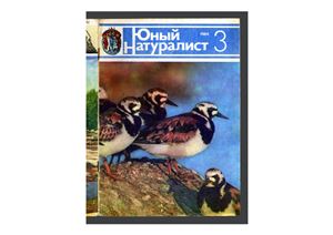 Юный натуралист 1984 №03