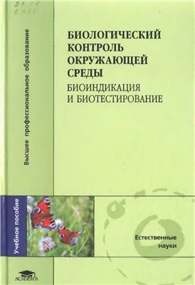 Мелехова О.П. и др. Биологический контроль окружающей среды: биоиндикация и биотестирование