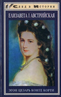 Корти Э. Елизавета I Австрийская