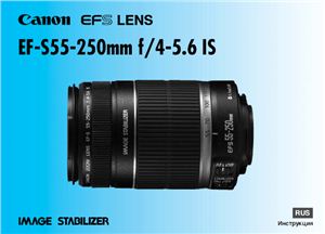 Canon EF-S 55-250mm f/4-5.6 IS. Инструкция