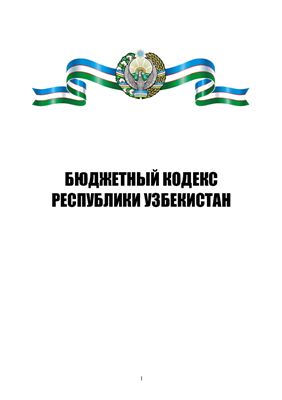 Бюджетный кодекс Республики Узбекистан